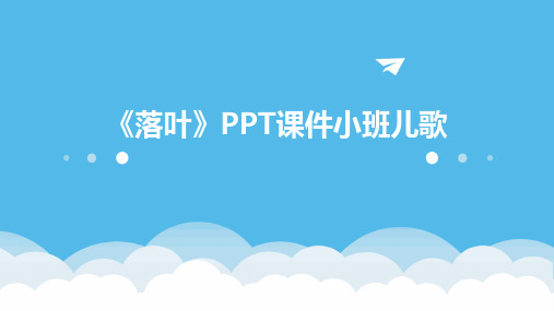 《落叶》PPT课件小班儿歌