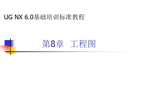 NX6.0工程图教程