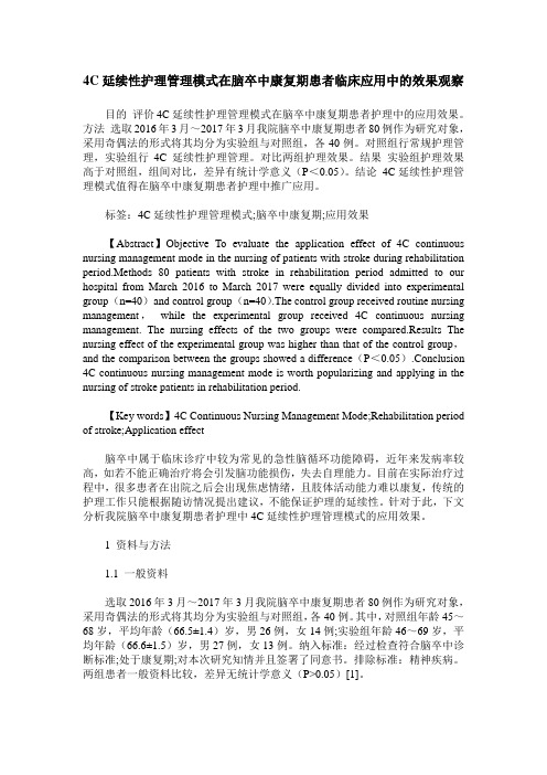 4C延续性护理管理模式在脑卒中康复期患者临床应用中的效果观察