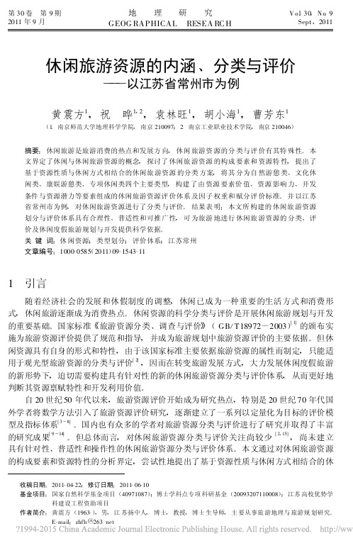 休闲旅游资源的内涵_分类与评价_以江苏省常州市为例_黄震方