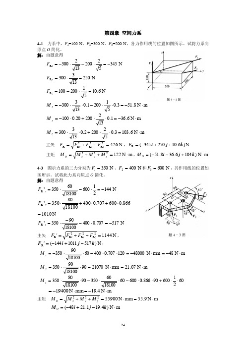 空间力系习题