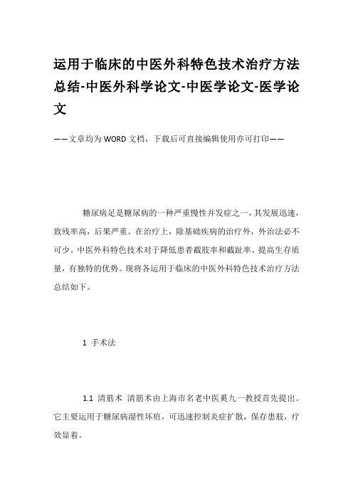 运用于临床的中医外科特色技术治疗方法总结-中医外科学论文-中医学论文-医学论文