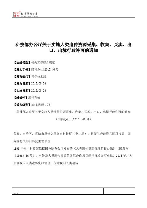 科技部办公厅关于实施人类遗传资源采集、收集、买卖、出口、出境