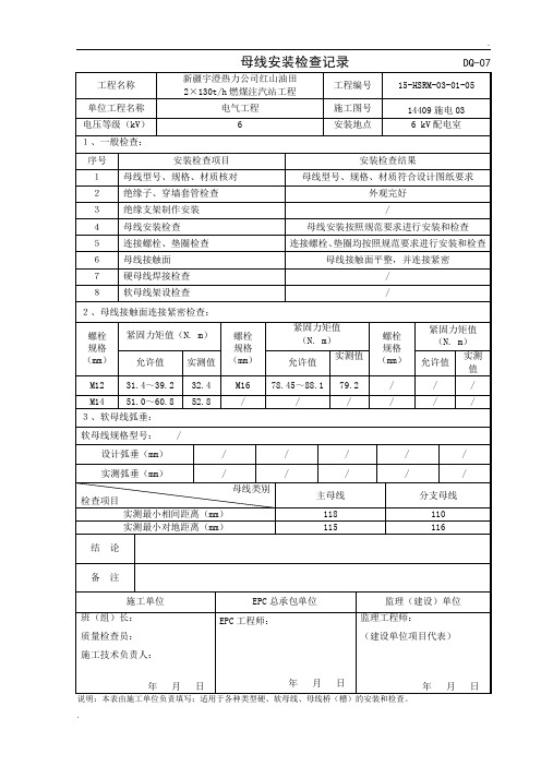 母线安装检查记录