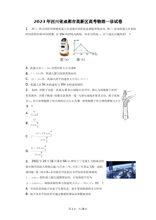 2023年四川省成都市高新区高考物理一诊试卷+答案解析(附后)