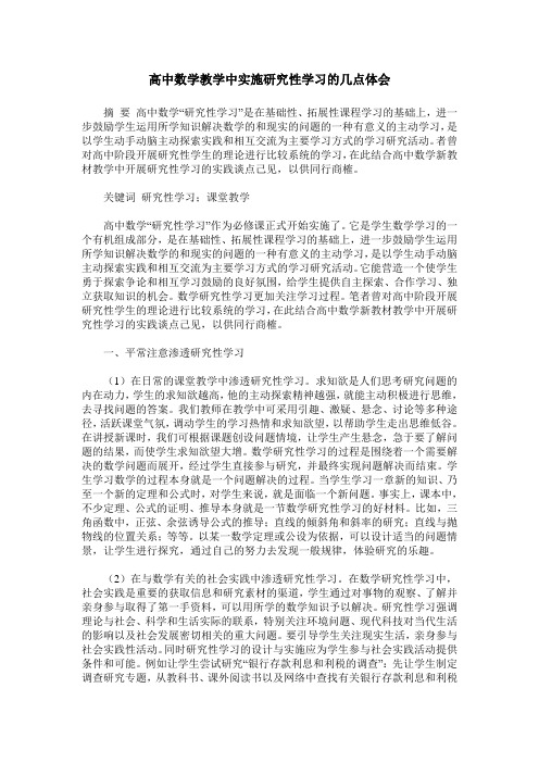 高中数学教学中实施研究性学习的几点体会