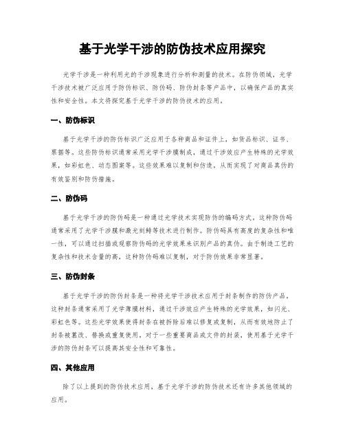 基于光学干涉的防伪技术应用探究