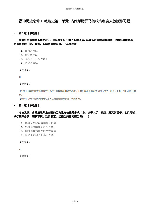 高中历史必修1 政治史第二单元 古代希腊罗马的政治制度人教版练习题