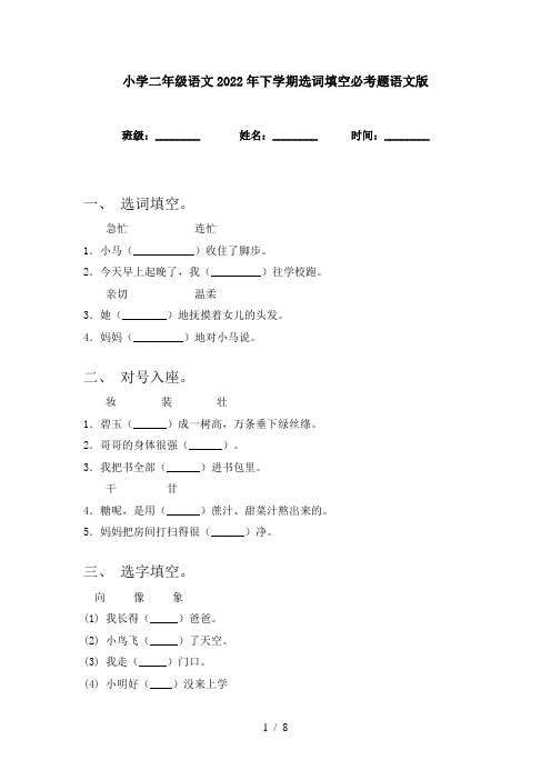 小学二年级语文2022年下学期选词填空必考题语文版