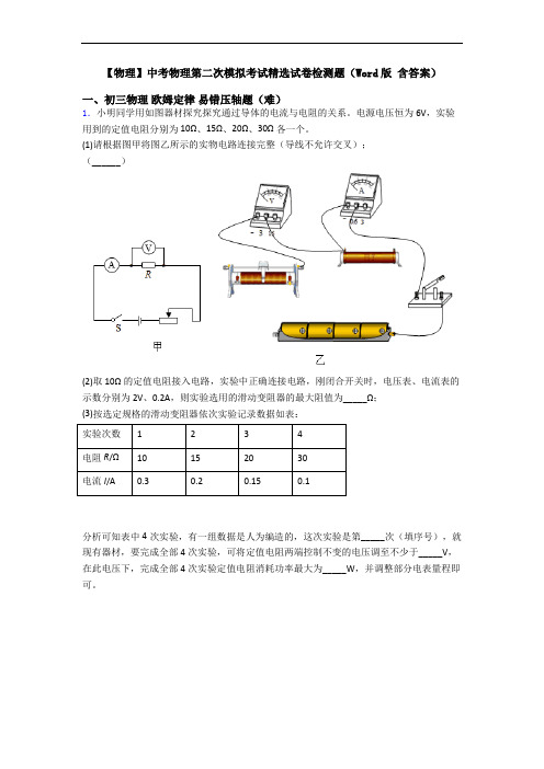 【物理】中考物理第二次模拟考试精选试卷检测题(Word版 含答案)