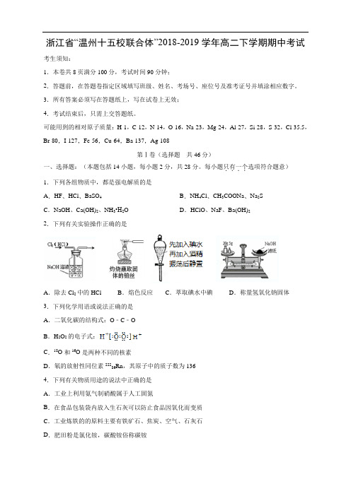 浙江省“温州十五校联合体”2018-2019学年高二下学期期中考试化学试卷 Word含答案