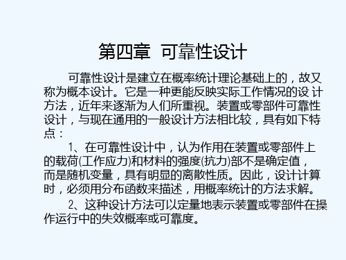 可靠性工程与风险评估第4章-可靠性设计