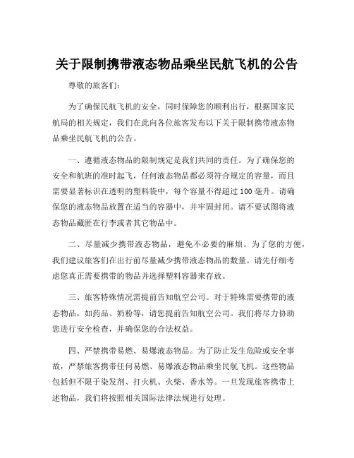 关于限制携带液态物品乘坐民航飞机的公告