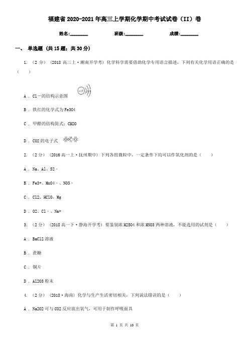 福建省2020-2021年高三上学期化学期中考试试卷(II)卷