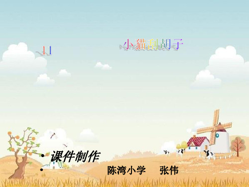 二年级语文《小猫刮胡子》课件