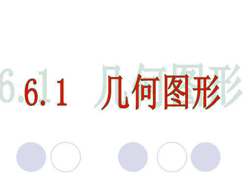 浙教版数学七年级上册  第6章 6.1 几何图形  课件