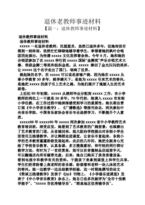 退休老教师事迹材料