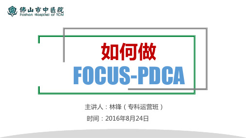 如何做FOCUSPDCA