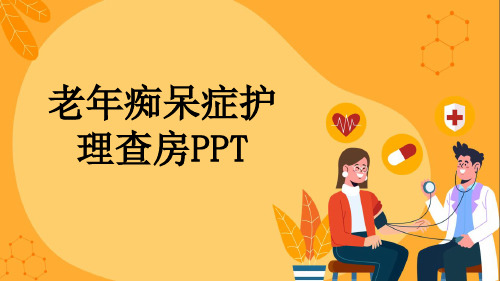 老年痴呆症护理查房PPT