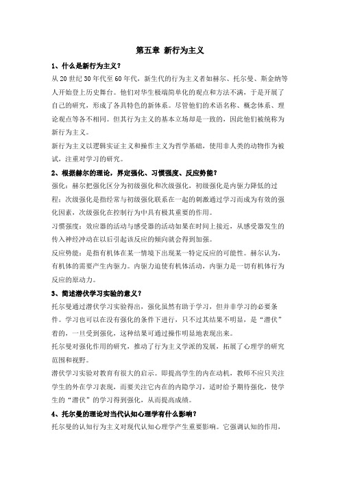 西方心理学史课后题新行为主义