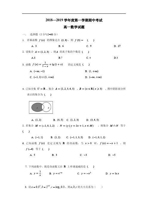 学18—19学年上学期高一期中考试数学试题(附答案) (1)