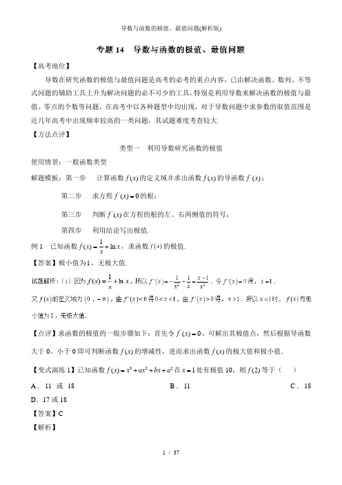 导数与函数的极值最值问题(解析版)