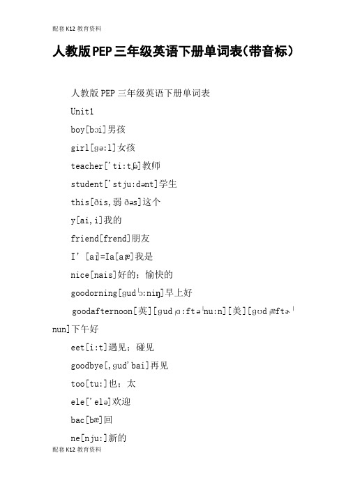 【配套K12】人教版PEP三年级英语下册单词表(带音标)