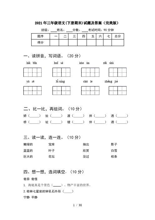 2021年三年级语文下册期末试题及答案完美版(8套)