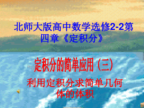 利用定积分求简单几何体的体积