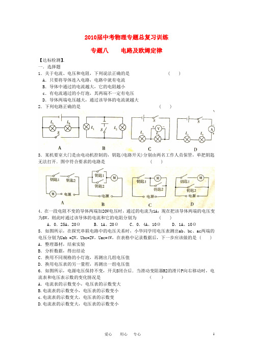 2010届中考物理专题总复习训练 专题8 电路及欧姆定律(无答案)人教新课标版