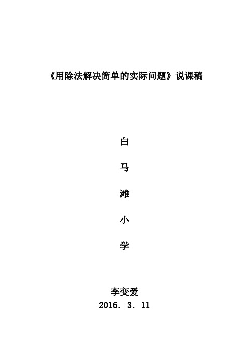 人教版二年级数学下册用除法解决简单的实际问题说课稿