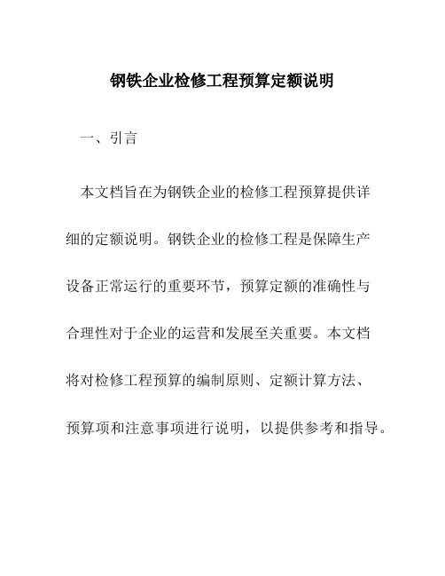 钢铁企业检修工程预算定额说明