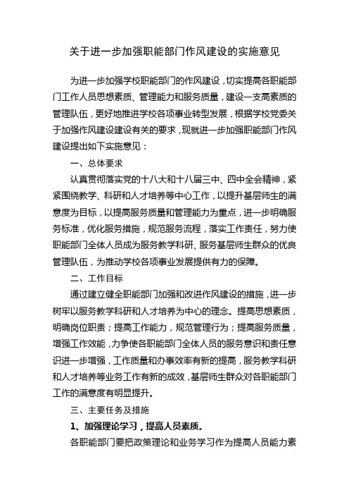 关于进一步加强职能部门作风建设的实施意见