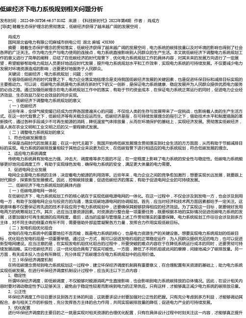 低碳经济下电力系统规划相关问题分析