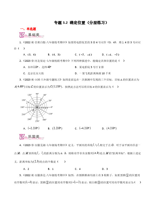 确定位置(分层练习)-2023-2024学年八年级数学上册基础知识专项突破讲与练(北师大版)