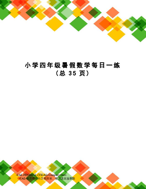 小学四年级暑假数学每日一练