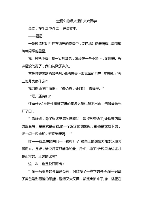 一堂精彩的语文课作文六百字