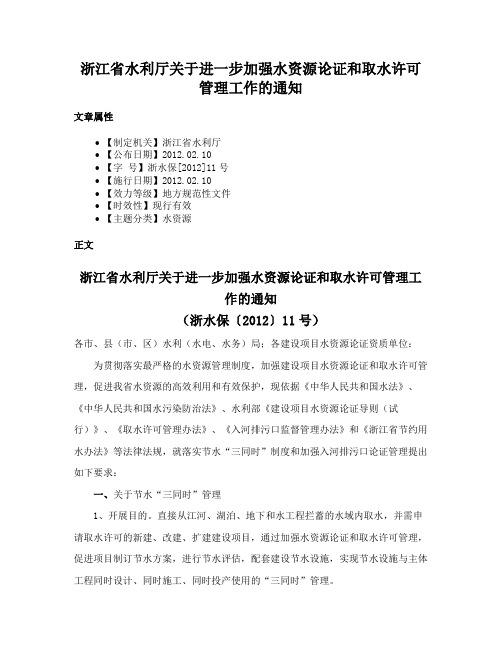 浙江省水利厅关于进一步加强水资源论证和取水许可管理工作的通知