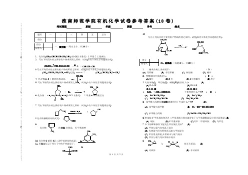 有机化学10_试卷_答案