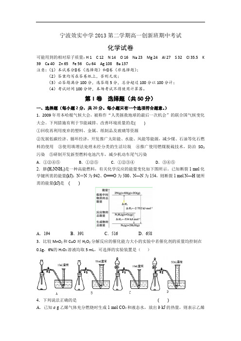 效实013-2014学年高一下学期期中考试化学试题及答案(创新班)