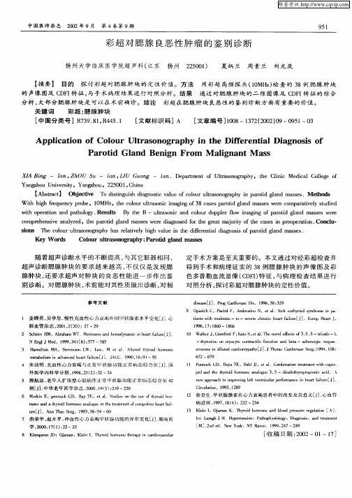 彩超对腮腺良恶性肿瘤的鉴别诊断