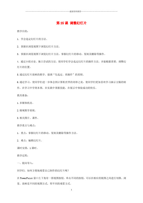 小学信息技术第二册下册 第25课 调整幻灯片名师教案 苏科版