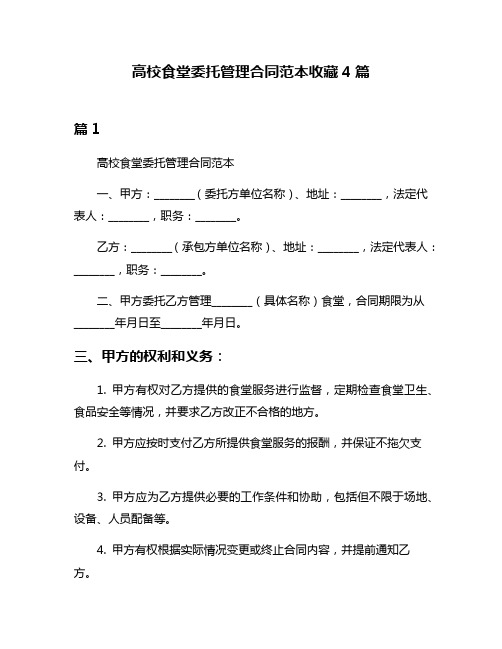 高校食堂委托管理合同范本收藏4篇