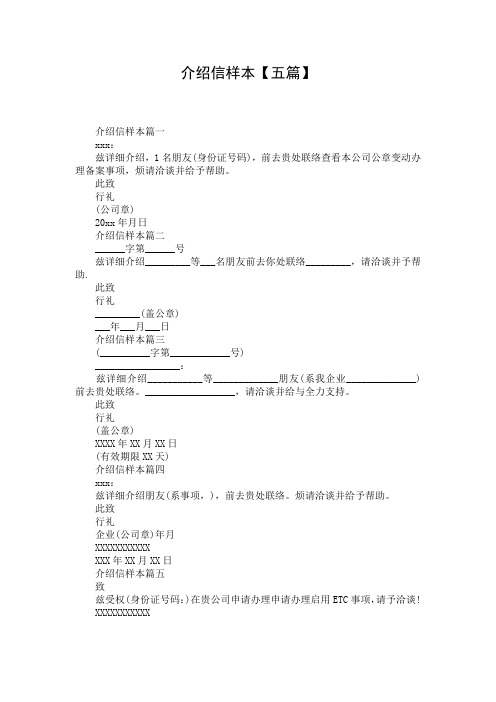 介绍信样本【五篇】