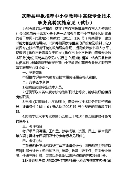 中小学教师中高级专业技术职务竞聘实施意见