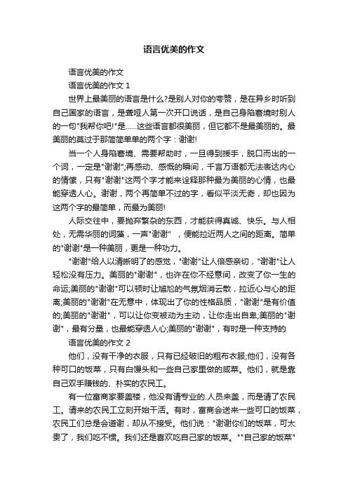 语言优美的作文