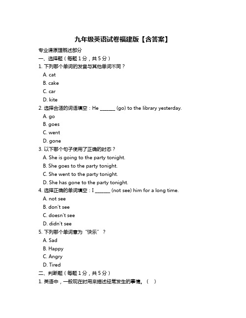 九年级英语试卷福建版【含答案】