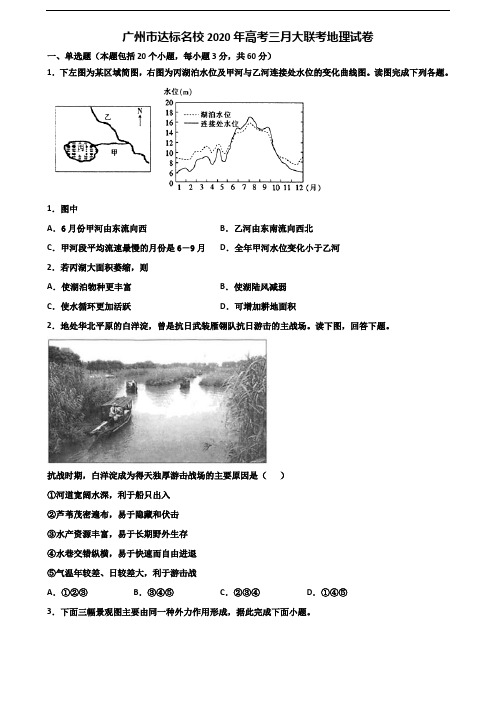 广州市达标名校2020年高考三月大联考地理试卷含解析