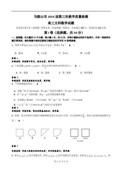 安徽省马鞍山2014届高三第三次教学质量检测文科数学2014.5.9