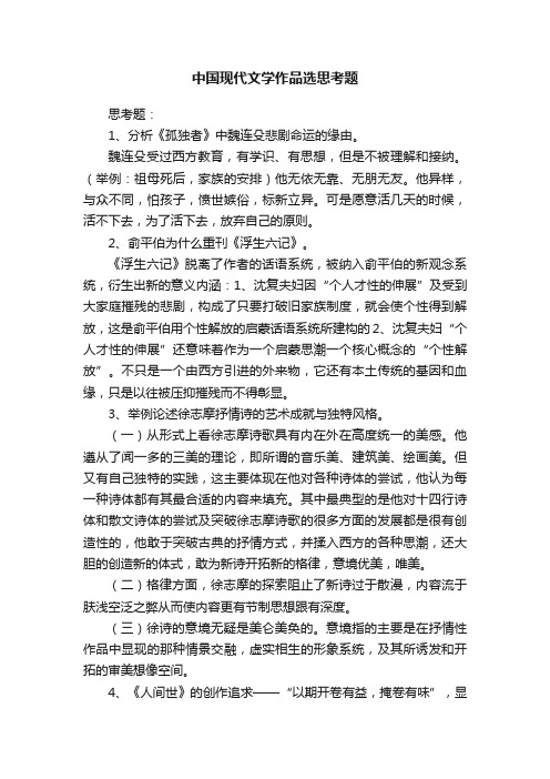 中国现代文学作品选思考题